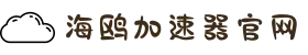 海鸥VPN【官方网站】| 高速网络，轻松访问